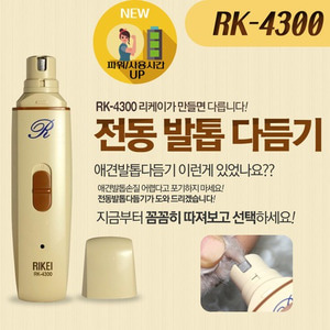 리케이 업그레이드 전동발톱다듬기 RK-4300